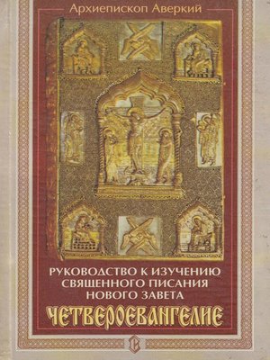 cover image of Руководство к изучению Священного Писания Нового Завета. Четвероевангелие